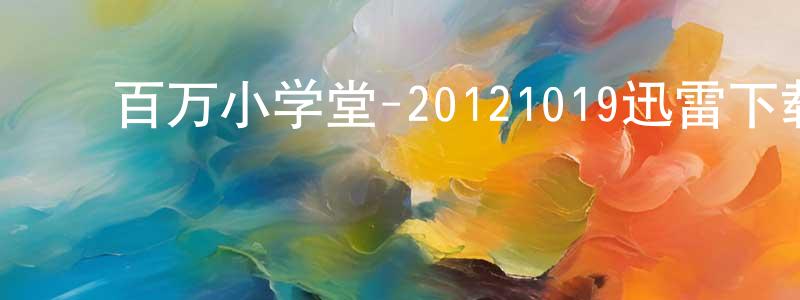 曾凡生发布百万小学堂-20121019迅雷下载_电影天堂